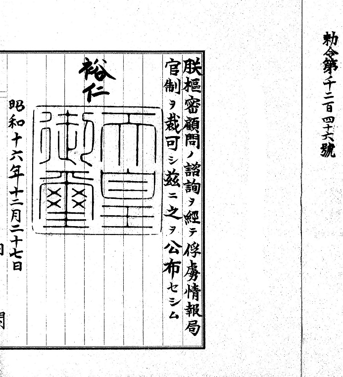 圖四 日本天皇敕令設立「俘虜情報局」。(日本國立公文書館)