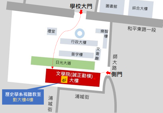 圖二 講座場地指示圖:台師大文學院勤大樓4樓 / 歷史學系視聽教室 (台北市大安區和平東路一段162號 ),來自民國歷史文化學社