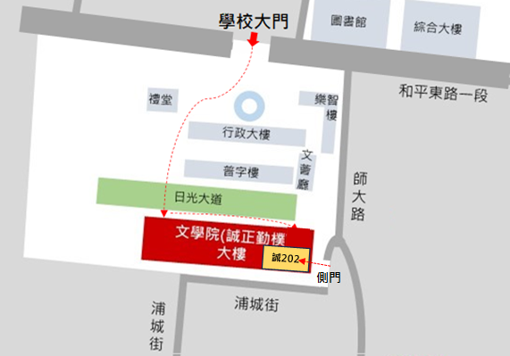 講座場地指示圖:台師大和平校區 誠大樓202階梯教室 ( 台北市大安區和平東路一段162號 );來自民國歷史學社。