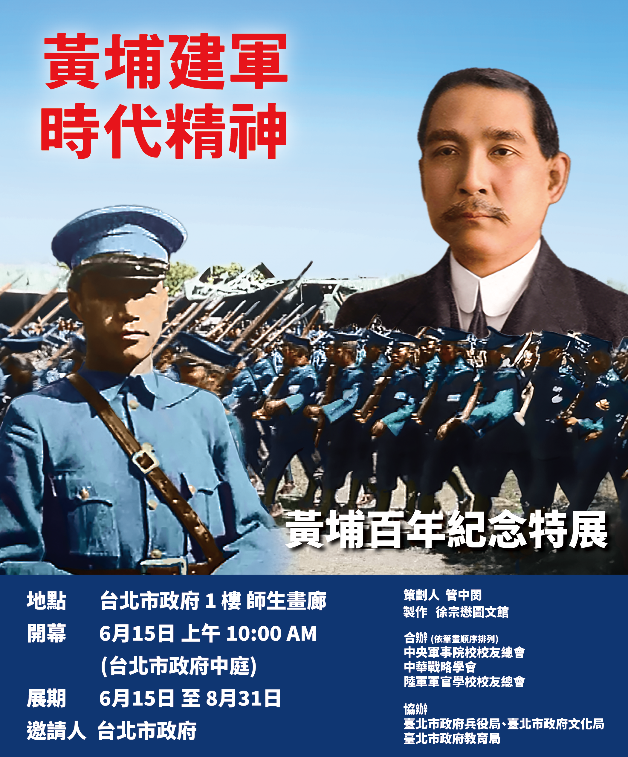 圖 《黃埔建軍，時代精神 –黃埔百年紀念展》海報