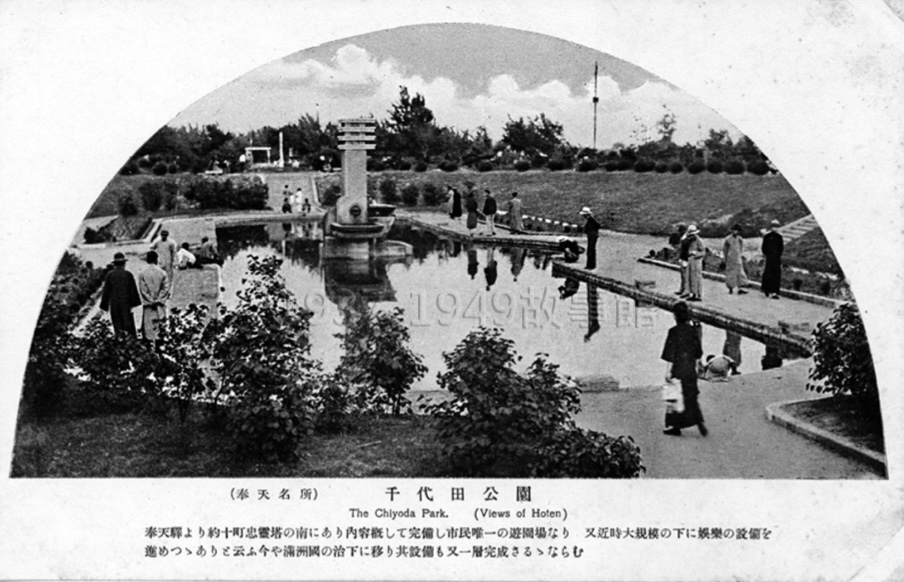 圖一 1933年,由滿鐵管理的千代田公園規定「限日本人進入」,但根據張喜榮的經驗,這裡的「日本人」也包括了台灣人。1937年12月,日本在滿洲國的治外法權撤銷,千代田公園轉由奉天市公署管理。日本戰敗後東北回歸中國,1946年4月,國民政府將千代田公園改名為中山公園。