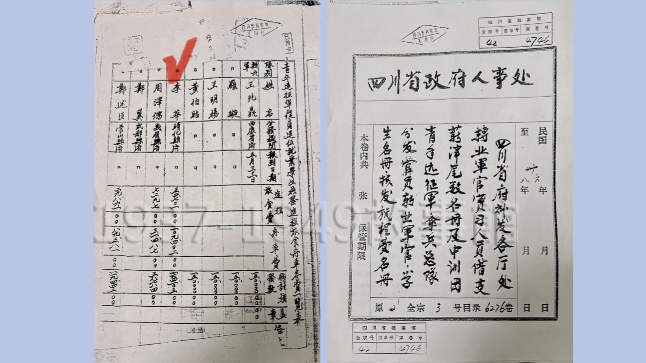 圖三 李華的抗日遠征軍檔案已保存在四川省檔案館內,但子女拿著這份文件在向地方政府申請生活照顧補助時卻求助無門、備受委屈,地方部門說,他是國民黨的部隊,而政府只負責解放軍的生活照顧。