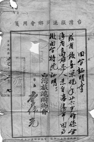 圖二 臺灣旅滬同鄉會的回台證明書。
