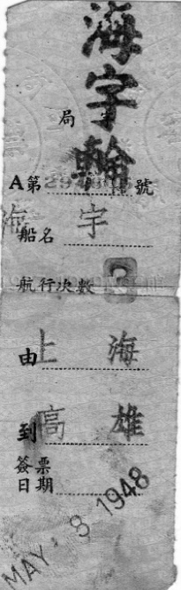 圖三 海宇輪船票。