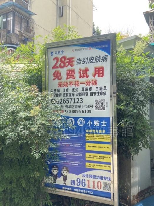 圖六 成都蛋黃區住宅區內,處處都是廣告、標語,走在路上像在上課,超酷的。這是我在路牌上看到的廣告:「28天告別皮膚病免費試用」。還挺有傳統中華美學的味道(貶義但有趣)。其他地方通通是標語,例如:「社會主義核心價值」或是「早睡早起,鍛鍊身體」、「公筷公勺」…等,走在路上像在上課,超酷的,我拍了很多!