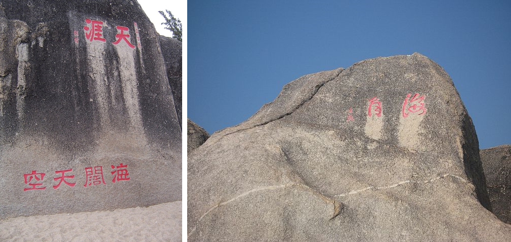 圖五 海南島三亞的「天涯」、「海角」石刻。(來源:維基共享資源1、2;zhanyoun,CC BY-SA 3.0、梁艾輝,公有領域)
