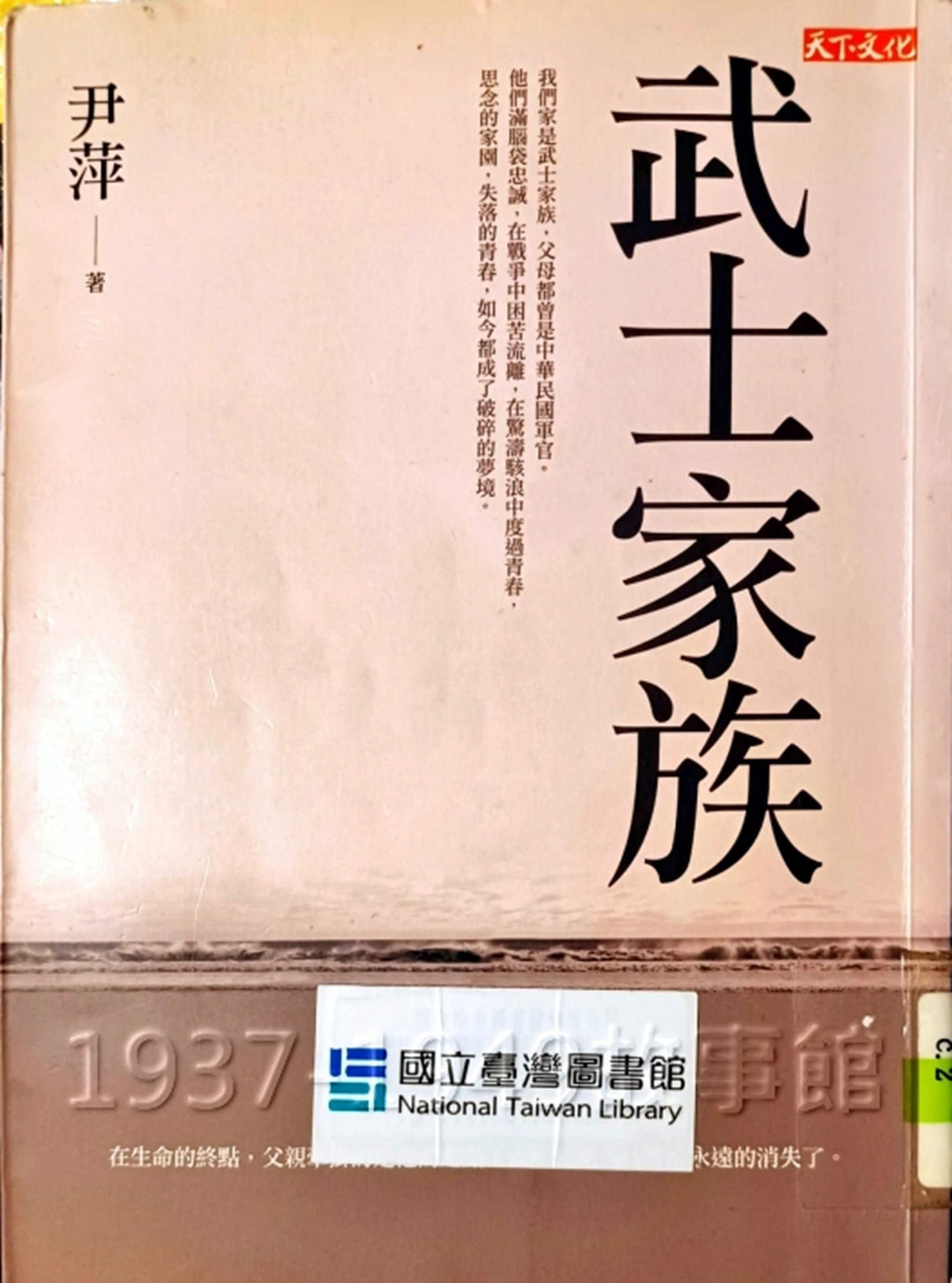 尹萍的武士家族