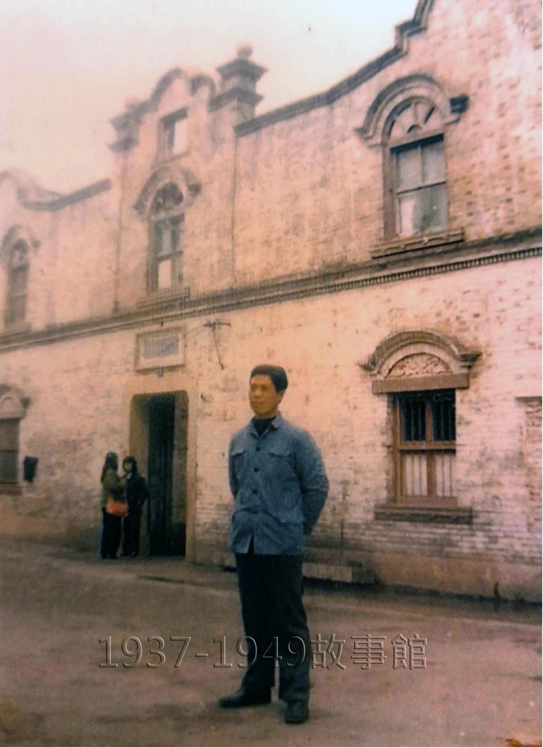 圖二 民國38年沈家門大火之後,父親出資興建的一批房舍。大陸開放後,弟弟返鄉探親,在房舍前留影。(李雲裳提供)