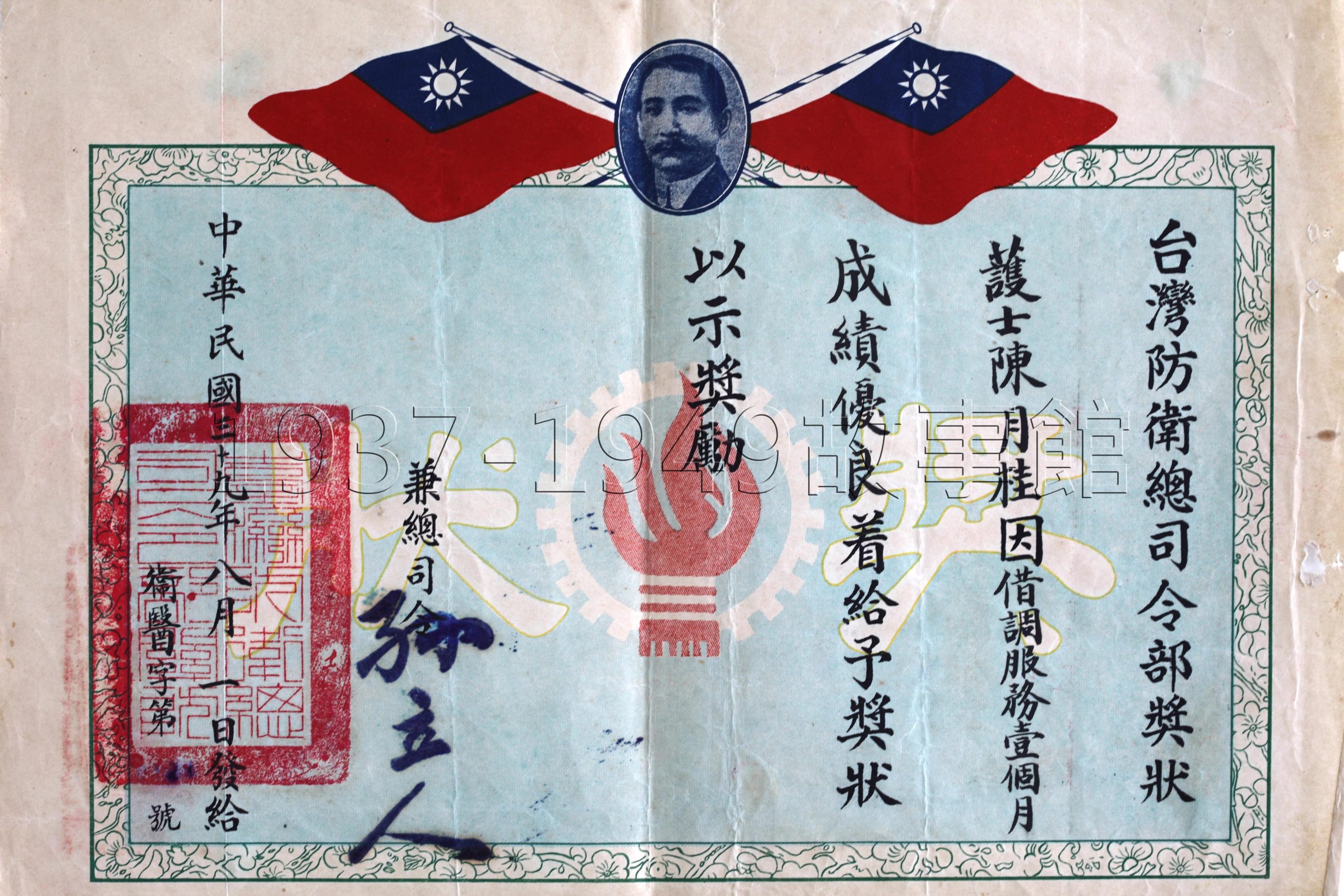 圖十二 1950年8月1日陳月桂借調服務一個月,台灣防衛總司令部兼總司令孫立人頒發獎狀。